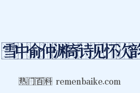 雪中俞仲渊寄诗见怀次韵是什么意思的图片
